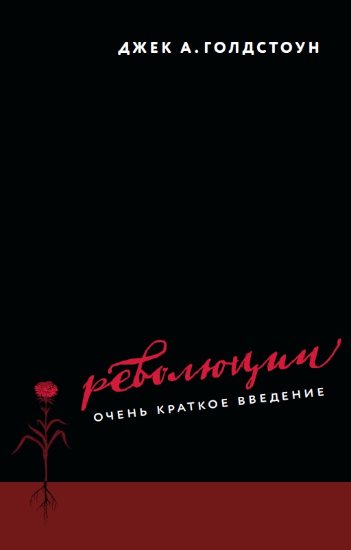 Революции. Очень краткое введение. 2-й тираж