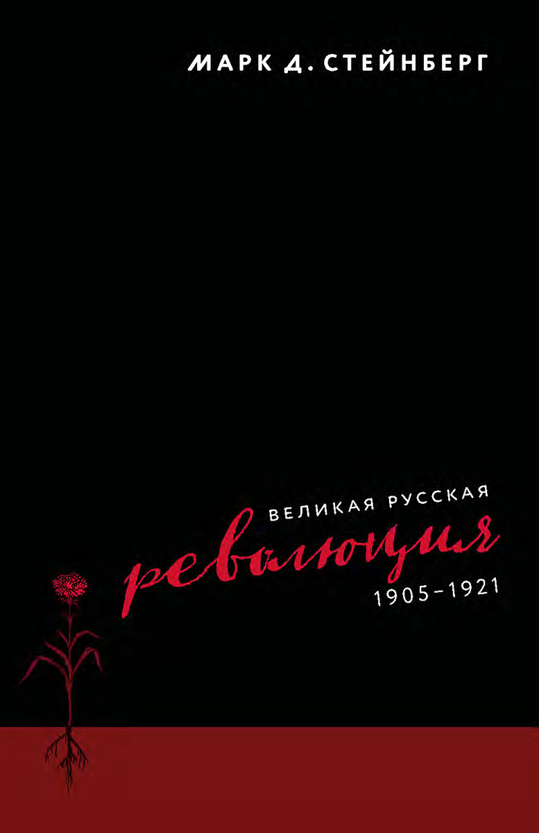 Великая русская революция