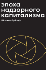 Эпоха надзорного капитализма. Битва за человеческое будущее на новых рубежах власти