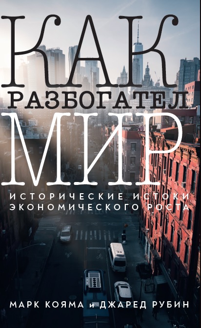 Как разбогател мир: исторические истоки экономического роста