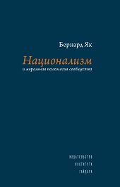Национализм и моральная психология сообщества (электронная)