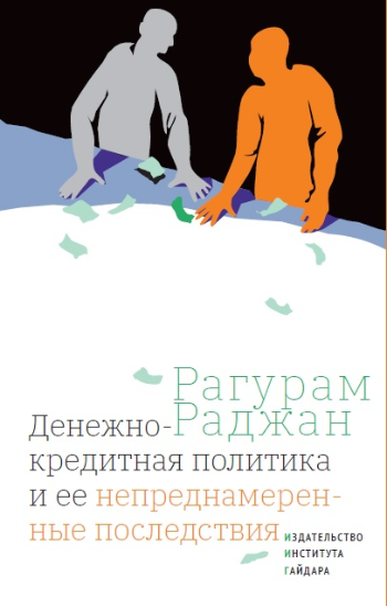 Денежно-кредитная политика и ее непреднамеренные последствия