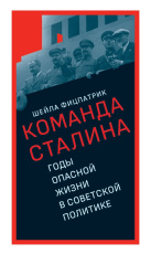 О команде Сталина: годы опасной жизни в советской политике