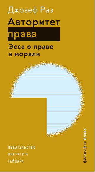 Авторитет права. Эссе о праве и морали (электронная)