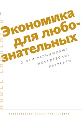 Экономика для любознательных: о чем размышляют нобелевские лауреаты
