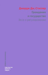 Гражданин и государство. Эссе о регулировании