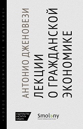 Лекции о торговле, или О гражданской экономике