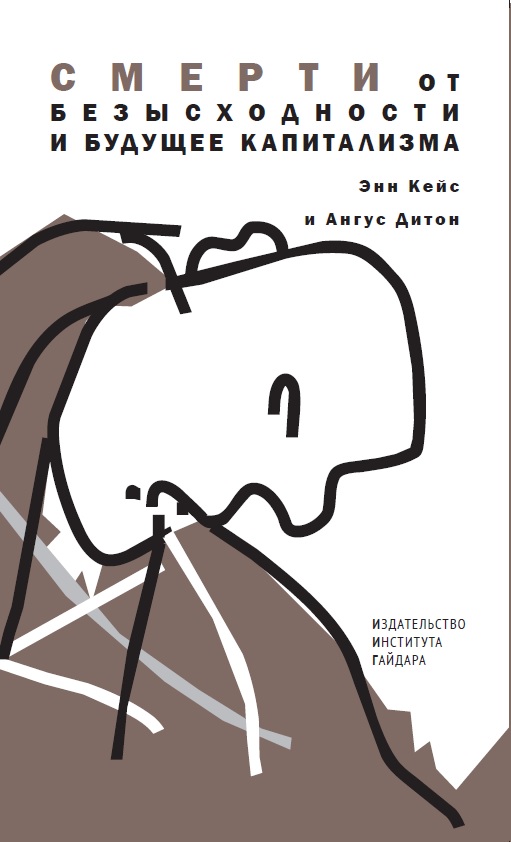 Смерти от безысходности и будущее капитализма (электронная)