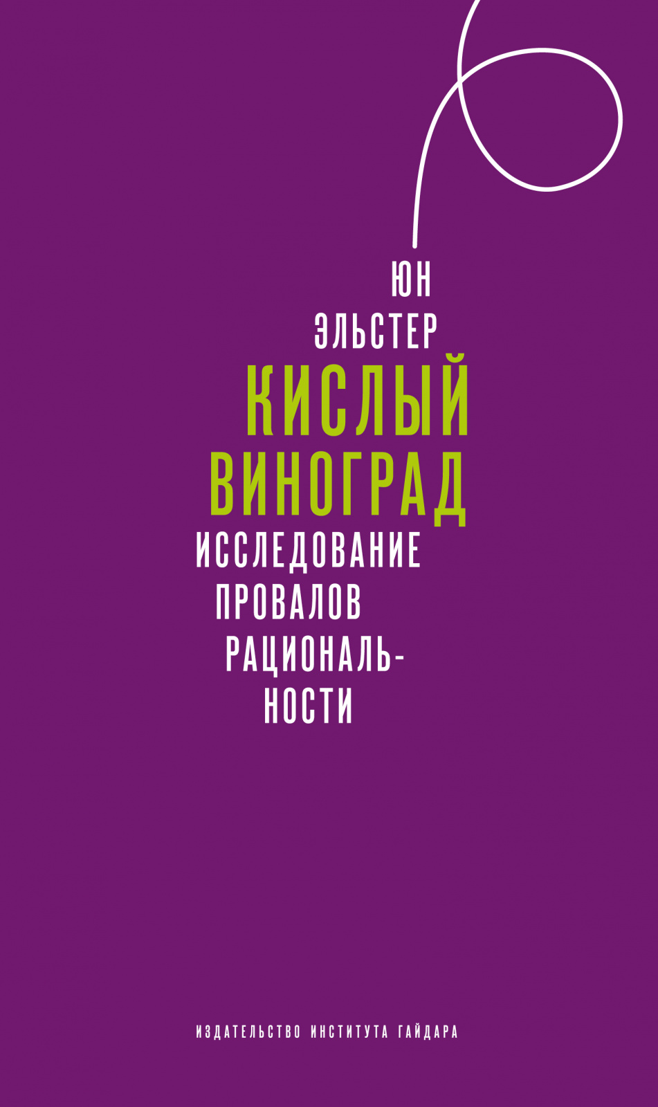 Кислый виноград