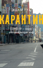 Карантин. COVID-19 – вирус, который потряс мир