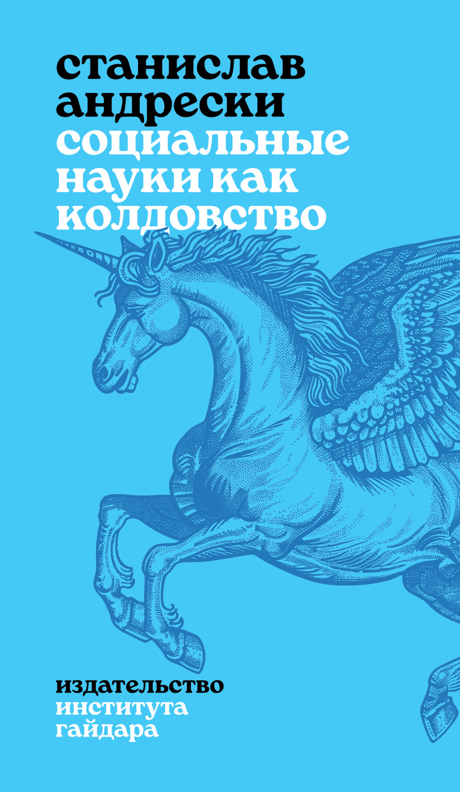 Социальные науки как колдовство