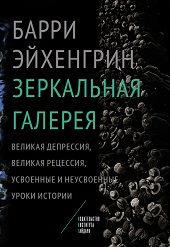 Зеркальная галерея. Великая депрессия, великая рецессия, усвоенные и неусвоенные уроки истории