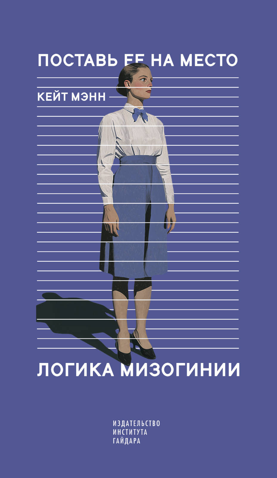 Поставь ее на место. Логика мизогинии
