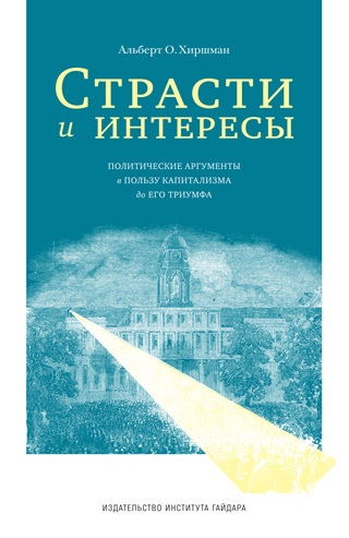 Страсти и интересы