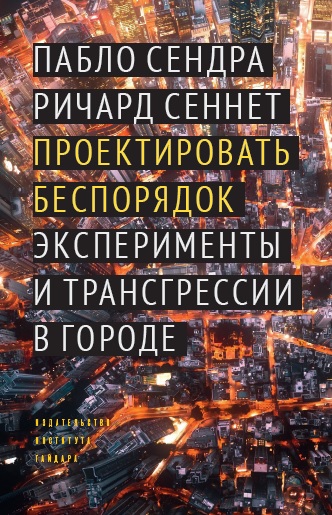 Проектировать беспорядок: Эксперименты и трансгрессии в городе (электронная)