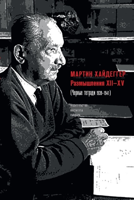 Размышления XII–XV (Черные тетради 1939–1941)