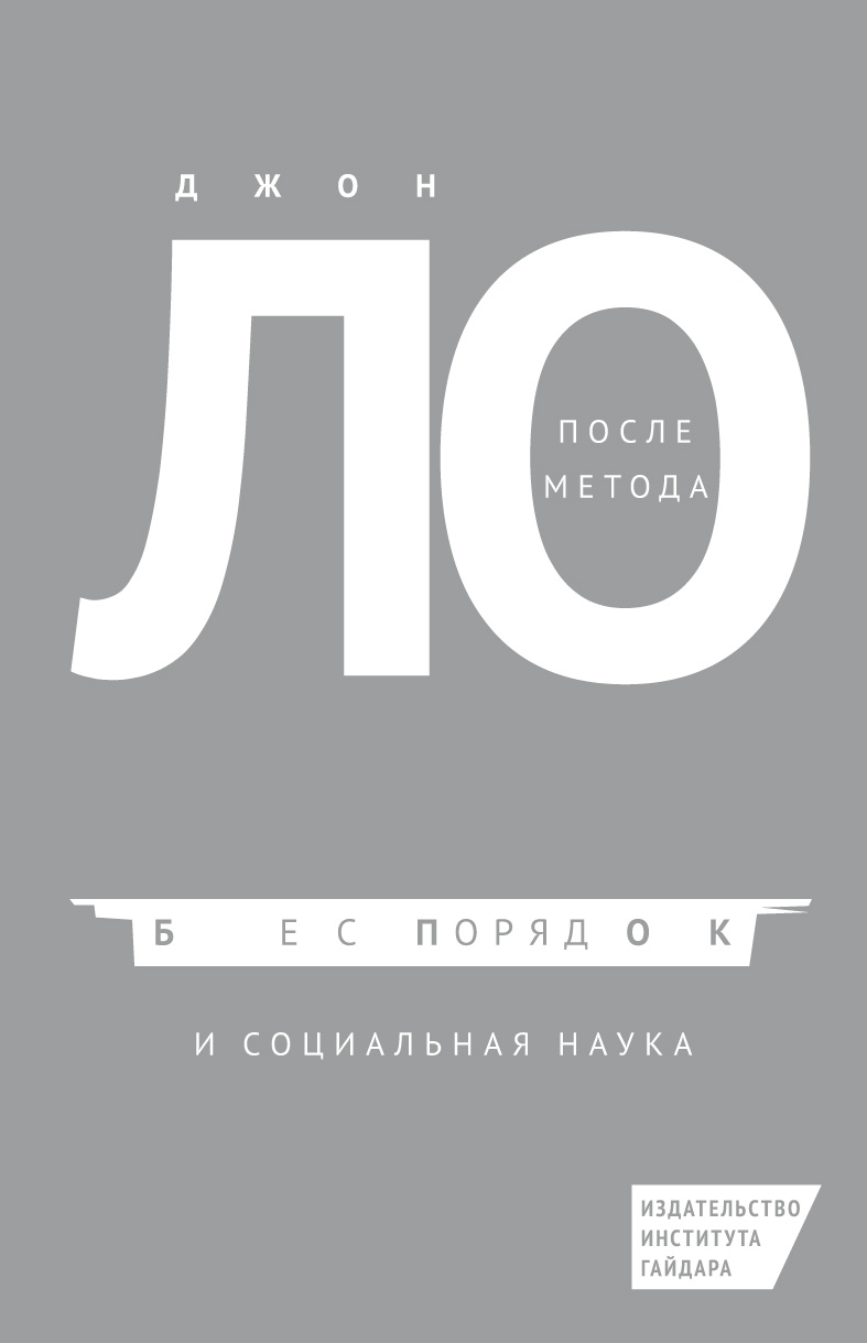 После метода: беспорядок и социальная наука (электронный)