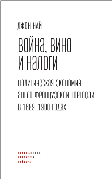 Война, вино и налоги. Политическая экономия англо-французской торговли в 1689–1900 годах
