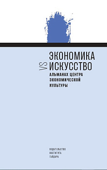 Экономика vs искусство. Альманах Центра экономической культуры