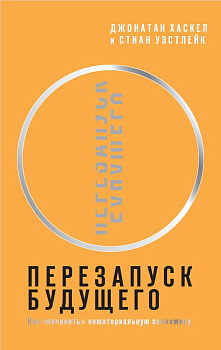 Перезапуск будущего. Как «починить» нематериальную экономику (электронная)