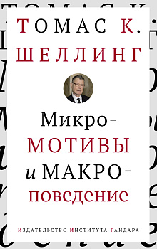 Микромотивы и макроповедение