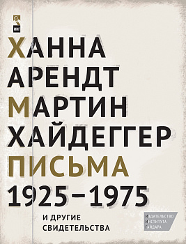 Письма 1925–1975 и другие свидетельства
