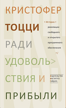 Ради удовольствия и прибыли. История революции свободного и открытого программного обеспечения