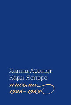 Письма, 1926–1969