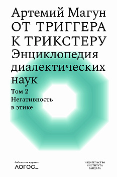 От триггера к трикстеру. Энциклопедия диалектических наук. Т. 2: Негативность в этике (электронная)