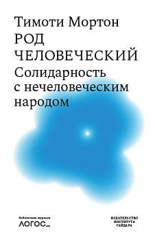 Род человеческий. Солидарность с нечеловеческим народом (электронная)