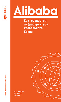 Alibaba. Как создается инфраструктура глобального Китая