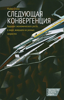 Следующая конвергенция: будущее экономического роста в мире, живущем на разных скоростях