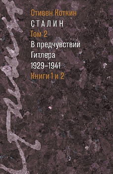 Сталин: в 3 т. Т. 2: В предчувствии Гитлера. 1929–1941: в 2 кн. (электронная)