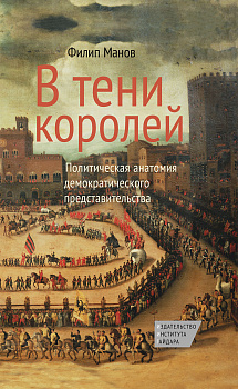 В тени королей: экономическая анатомия демократического представительства