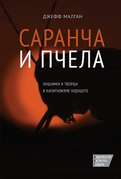 Саранча и пчела: Хищники и творцы в капитализме будущего