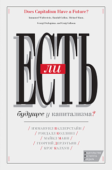 Есть ли будущее у капитализма? (Сборник статей) (электронная)