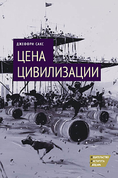 Цена цивилизации