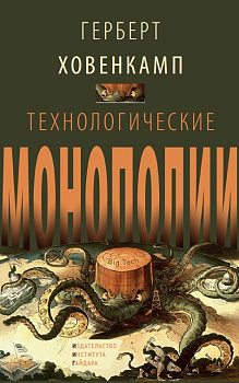 Технологические монополии