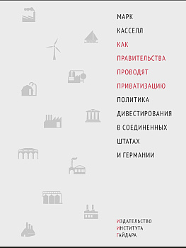 Как правительства проводят приватизацию