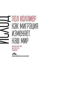 Исход: как миграция изменяет наш мир