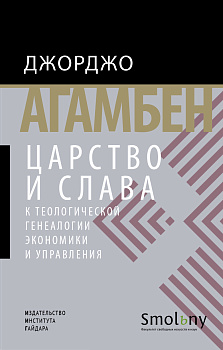 Царство и Слава. К теологической генеалогии экономики и управления (электронная)