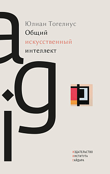 Общий искусственный интеллект (электронная)