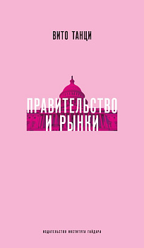 Правительство и рынки. Меняющаяся экономическая роль государства (электронная)