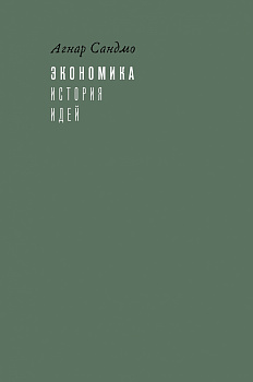 Экономика: история идей
