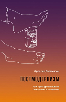 Постмодернизм, или Культурная логика позднего капитализма (электронная)
