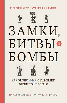Замки, битвы и бомбы. Как экономика объясняет военную историю (электронная)