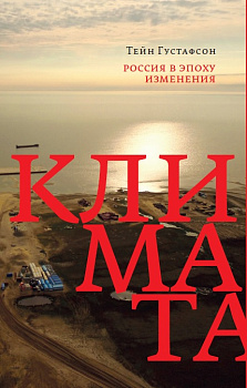 Россия в эпоху изменения климата (электронная)