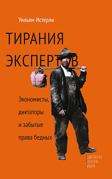 Тирания экспертов. Экономисты, диктаторы и забытые права бедных (электронная)