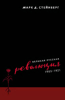 Великая русская революция, 1905–1921