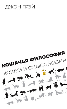 Кошачья философия. Кошки и смысл жизни. 2-е изд. (электронная)